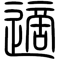 「適」の篆書フォント・イメージ
