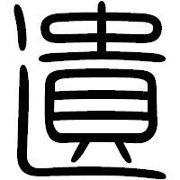 「遺」の篆書フォント・イメージ