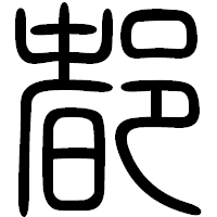 「都」の篆書フォント・イメージ