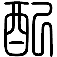 「配」の篆書フォント・イメージ