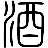 「酒」の篆書フォント・イメージ