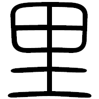 「里」の篆書フォント・イメージ
