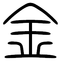 「金」の篆書フォント・イメージ