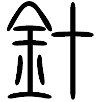 「針」の篆書フォント・イメージ