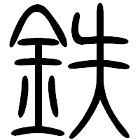 「鉄」の篆書フォント・イメージ