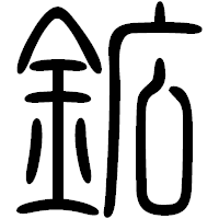 「鉱」の篆書フォント・イメージ