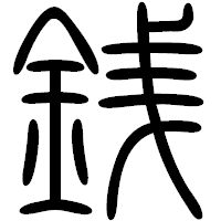 「銭」の篆書フォント・イメージ