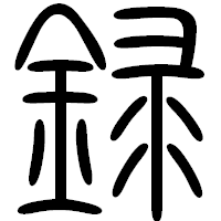 「録」の篆書フォント・イメージ