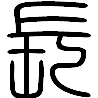 「長」の篆書フォント・イメージ
