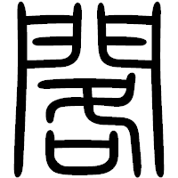 「閣」の篆書フォント・イメージ