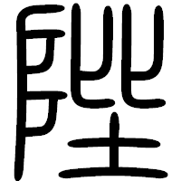 「陛」の篆書フォント・イメージ
