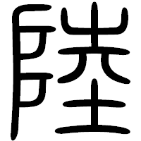 「陸」の篆書フォント・イメージ