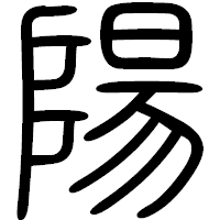 「陽」の篆書フォント・イメージ