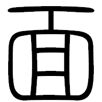 「面」の篆書フォント・イメージ
