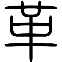 「革」の篆書フォント・イメージ