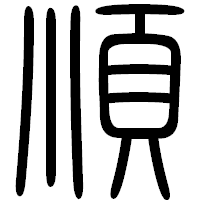 「順」の篆書フォント・イメージ