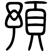 「預」の篆書フォント・イメージ