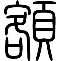 「額」の篆書フォント・イメージ