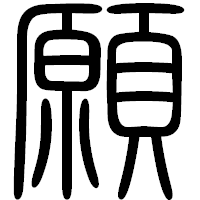 「願」の篆書フォント・イメージ