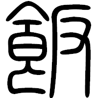 「飯」の篆書フォント・イメージ