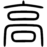 「高」の篆書フォント・イメージ