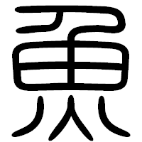 「魚」の篆書フォント・イメージ
