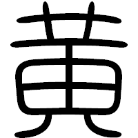 「黄」の篆書フォント・イメージ