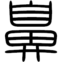 「鼻」の篆書フォント・イメージ