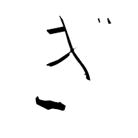 「ぎ」の青柳疎石フォント・イメージ