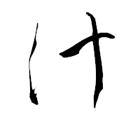 「け」の青柳疎石フォント・イメージ