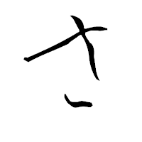 「さ」の青柳疎石フォント・イメージ