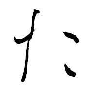 「た」の青柳疎石フォント・イメージ