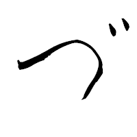 「づ」の青柳疎石フォント・イメージ