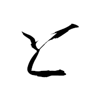 「と」の青柳疎石フォント・イメージ