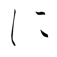 「に」の青柳疎石フォント・イメージ