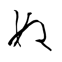 「ぬ」の青柳疎石フォント・イメージ