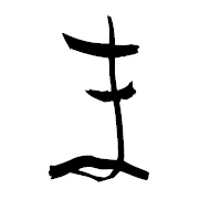 「ま」の青柳疎石フォント・イメージ
