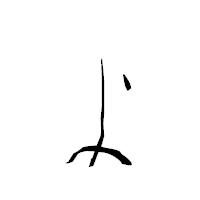 「ょ」の青柳疎石フォント・イメージ