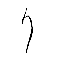 「り」の青柳疎石フォント・イメージ