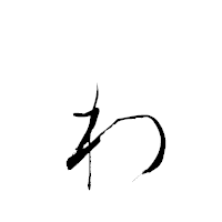 「ゎ」の青柳疎石フォント・イメージ