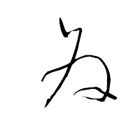 「ゐ」の青柳疎石フォント・イメージ