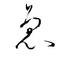 「ゑ」の青柳疎石フォント・イメージ