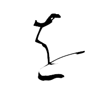 「を」の青柳疎石フォント・イメージ