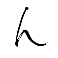 「ん」の青柳疎石フォント・イメージ