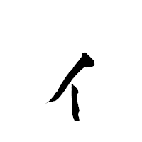 「ィ」の青柳疎石フォント・イメージ