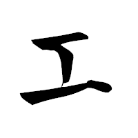 「エ」の青柳疎石フォント・イメージ