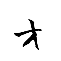 「ォ」の青柳疎石フォント・イメージ