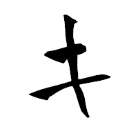 「キ」の青柳疎石フォント・イメージ