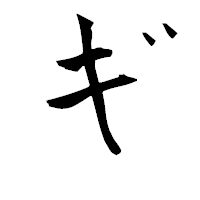 「ギ」の青柳疎石フォント・イメージ