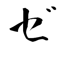 「ゼ」の青柳疎石フォント・イメージ